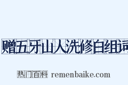 赠五牙山人洗修白组词是什么意思的图片